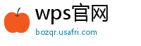 wps官网